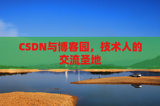 CSDN与博客园，技术人的交流圣地
