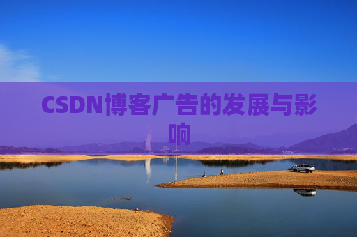 CSDN博客广告的发展与影响